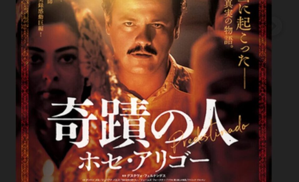 ホセ・アリゴー